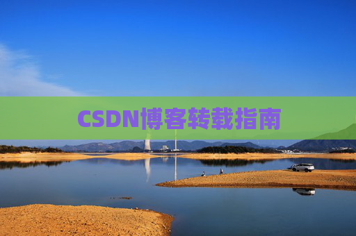 CSDN博客转载指南