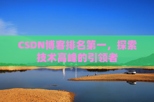 CSDN博客排名第一，探索技术高峰的引领者