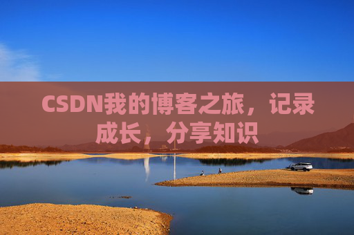 CSDN我的博客之旅，记录成长，分享知识