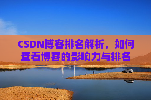 CSDN博客排名解析，如何查看博客的影响力与排名